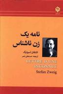 عکس نامه یک زن ناشناس