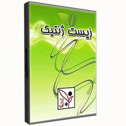 عکس زیست شناسی-ژنتیک