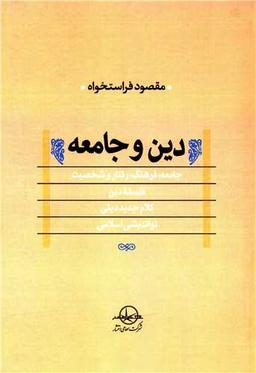 عکس دین و جامعه (مجموعه مقالات)