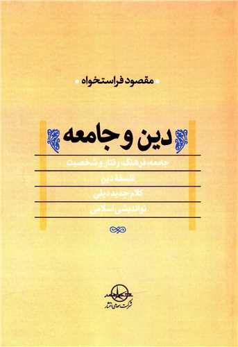 عکس دین و جامعه (مجموعه مقالات)