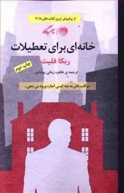 عکس خانه‌ای برای تعطیلات