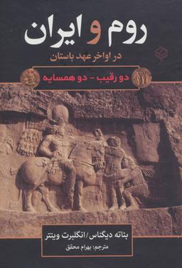 عکس روم و ایران در اواخر عهد باستان دو همسایه – دو رقیب