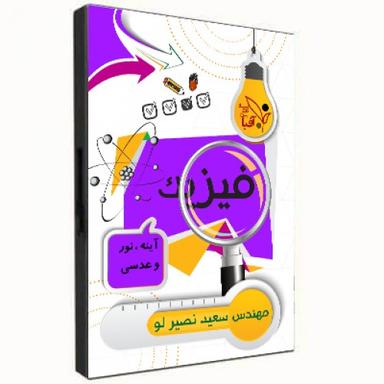 عکس فیزیک-کل مبحث نور