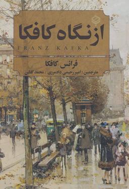 عکس از نگاه کافکا