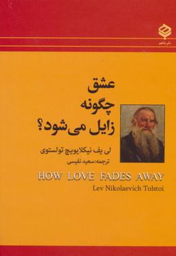 عکس عشق چگونه زایل می‌شود