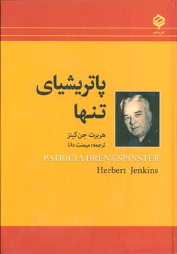 عکس پاتریشیای تنها