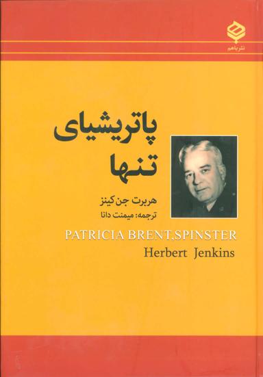 عکس پاتریشیای تنها