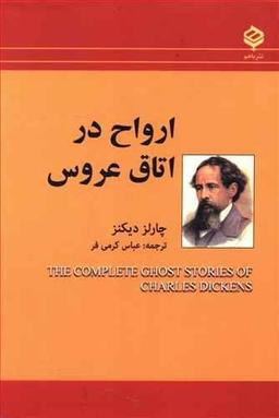 عکس ارواح در اتاق عروس