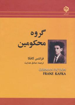 عکس گروه محکومین