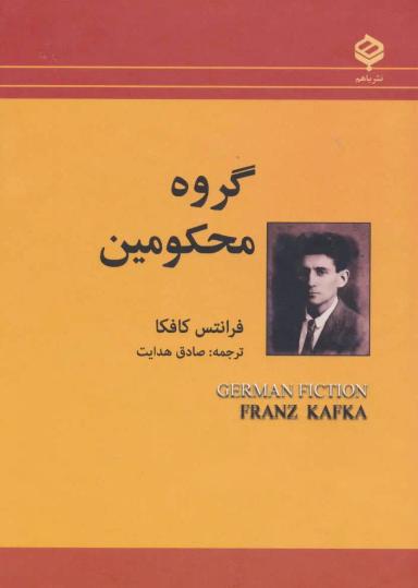 عکس گروه محکومین