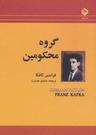 عکس گروه محکومین