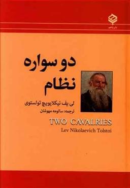 عکس دو سواره‌نظام