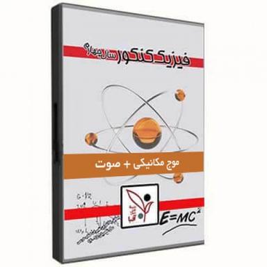 عکس فیزیک-موج مکانیکی + صوت