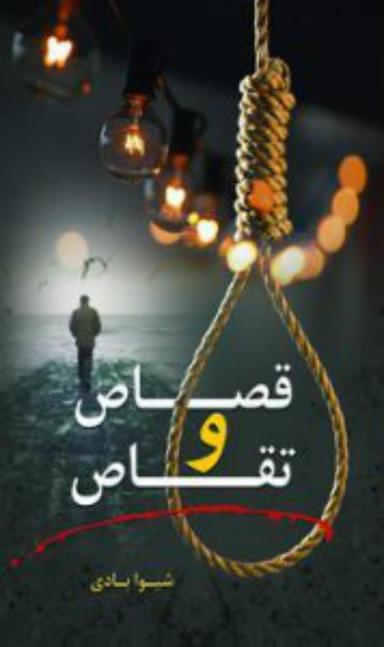 عکس قصاص و تقاص