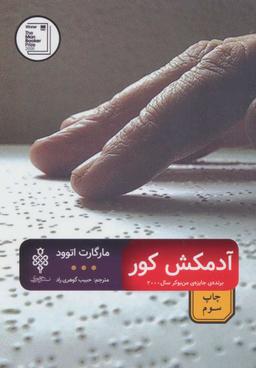 عکس آدمکش کور