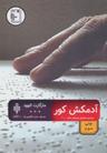 عکس آدمکش کور