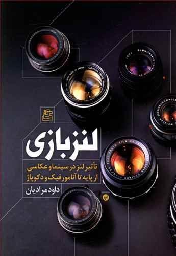عکس لنز بازی