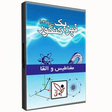 عکس فیزیک-مغناطیس و القا