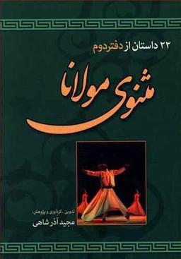 عکس ۲۲ داستان از دفتر دوم مثنوی معنوی مولانا جلالدین مولوی
