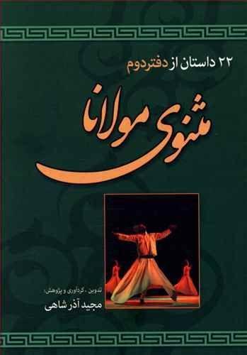 عکس ۲۲ داستان از دفتر دوم مثنوی معنوی مولانا جلالدین مولوی