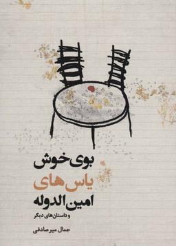 عکس بوی خوش یاس‌های امین‌الدوله و داستان‌های دیگر