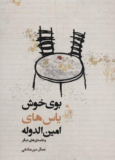 عکس بوی خوش یاس‌های امین‌الدوله و داستان‌های دیگر