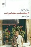 عکس اگزیستانسیالیسم، اصالت انسان است