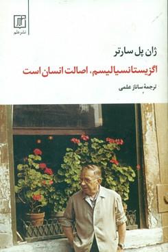 عکس اگزیستانسیالیسم، اصالت انسان است