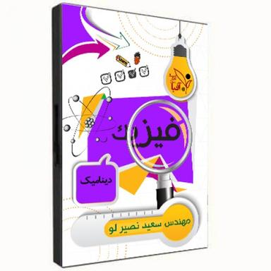 عکس فیزیک-دینامیک و کار و انرژی