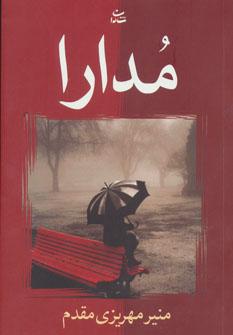 عکس مدارا