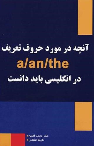 عکس آنچه در مورد حروف تعریف a/an/the باید دانست