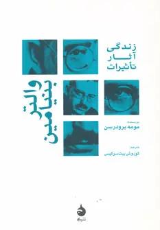عکس والتر بنیامین، زندگی آثار تاثیرات