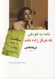 عکس نامه به کودکی که هرگز زاده نشد