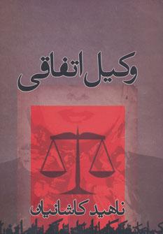 عکس وکیل اتفاقی