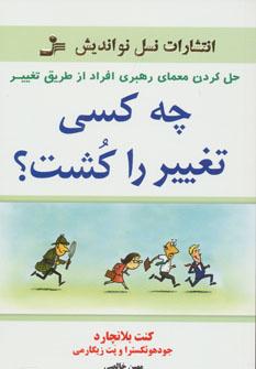 عکس چه کسی تغییر را کشت؟