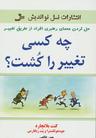 عکس چه کسی تغییر را کشت؟