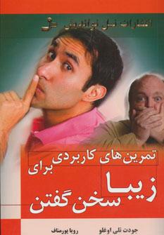 عکس تمرین‌های کاربردی برای زیبا سخن گفتن