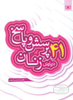 عکس ۴۱ پرسش و پاسخ دربارهٔ زنان