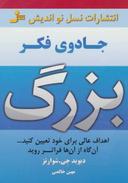 عکس جادوی فکر بزر گ
