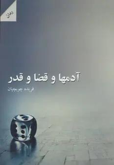 عکس آدم‌ها و قضا و قدر