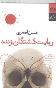 عکس روایت کشتگان زنده