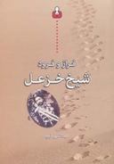 عکس فراز و فرود شیخ خزعل