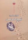عکس فراز و فرود شیخ خزعل
