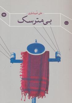 عکس بی‌مترسک