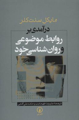 عکس درآمدی بر روابط موضوعی و روان‌شناسی خود