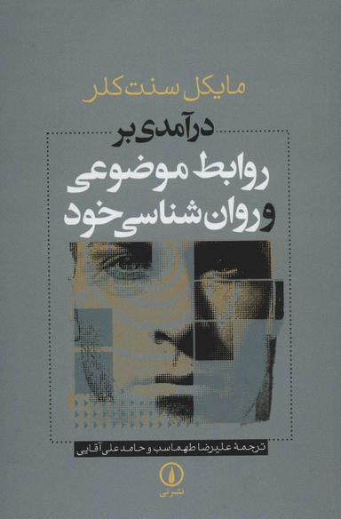 عکس درآمدی بر روابط موضوعی و روان‌شناسی خود