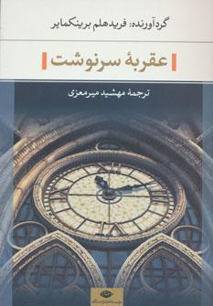 عکس عقربه سرنوشت