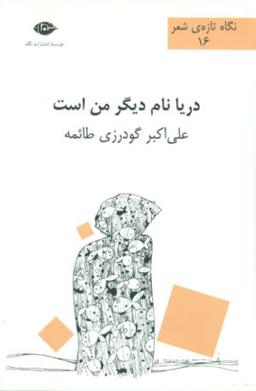 عکس دریا نام دیگر من است