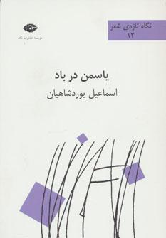 عکس یاسمن در باد