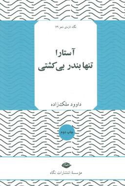 عکس آستارا تنها بندر بی‌کشتی